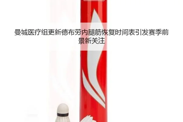 man-cheng-yi-liao-zu-geng-xin-de-bu-lao-nei-tui-jin-hui-fu-shi-jian-biao-yin-fa-sai-ji-qian-jing-xin-guan-zhu-3-657.jpg