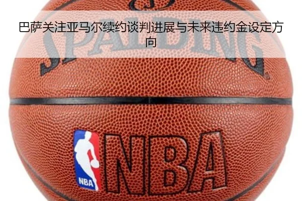 巴萨关注亚马尔续约谈判进展与未来违约金设定方向