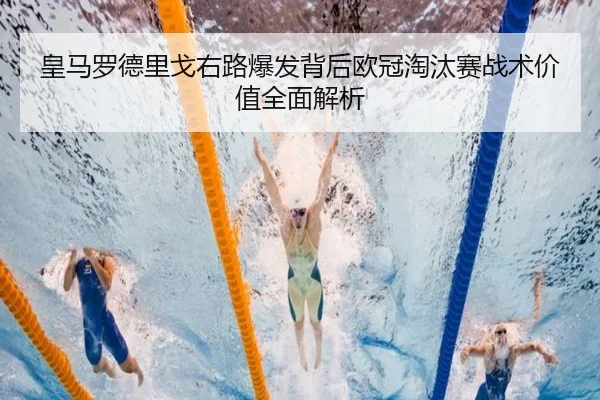 皇马罗德里戈右路爆发背后欧冠淘汰赛战术价值全面解析
