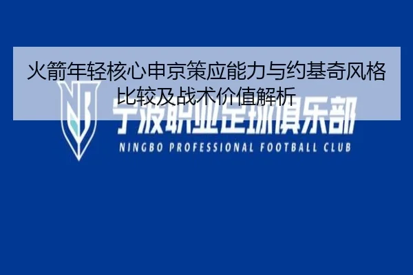 火箭年轻核心申京策应能力与约基奇风格比较及战术价值解析